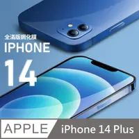 在飛比找PChome24h購物優惠-【全滿版鋼化膜】iPhone 14 Plus 保護貼 i14