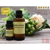 在飛比找蝦皮購物優惠-【居家百科】香精 黑莓子月桂葉 - 似 jo malone 