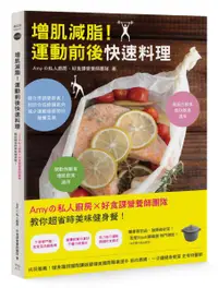 在飛比找樂天市場購物網優惠-增肌減脂！運動前後快速料理：Amyの私人廚房X好食課營養師團