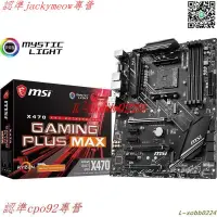 在飛比找露天拍賣優惠-現貨歡迎詢價適用微星X470 GAMING PLUS MAX