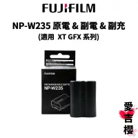 在飛比找蝦皮商城優惠-【FUJIFILM 富士】NP-W235 原廠電池 & 副廠