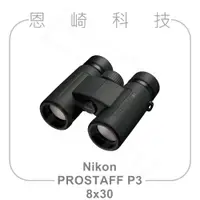 在飛比找蝦皮購物優惠-恩崎科技 Nikon Prostaff P3 8X30 望遠