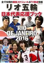 里約奧運日本代表隊選手應援特集