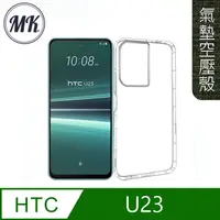 在飛比找PChome24h購物優惠-【MK馬克】HTC U23 空壓氣墊防摔保護軟殼