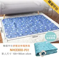 在飛比找ETMall東森購物網優惠-韓國甲珍 恆溫7段溫控/可定時15小時 可水洗纖維布料電毯 