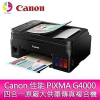 在飛比找Yahoo!奇摩拍賣優惠-分期0利率 Canon 佳能 PIXMA G4000 四合一