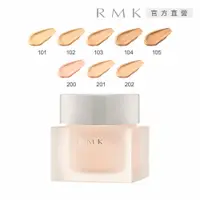 在飛比找蝦皮商城優惠-RMK 水凝美肌粉霜 30g(8色任選)