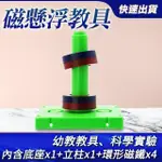 【工具達人】磁懸浮教具 磁鐵實驗教具 磁鐵套裝 磁環教具 科學教具 實驗教材 磁鐵玩具 磁鐵教具(190-MLTA)