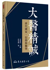 在飛比找TAAZE讀冊生活優惠-大醫精誠――唐代國家、信仰與醫學（修訂二版）