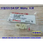 保羅機車 光陽 LKB9, 奔騰125, 奔騰G3, GP125, 金牌125, MANY, VJR 原廠 滑動片.滑件