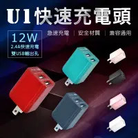 在飛比找蝦皮購物優惠-U1快速充電頭  2.4A  12W 急速充電電器 雙USB