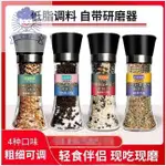 愛佳品 海鹽黑胡椒粒130G 檸檬海鹽黑胡椒 黑胡椒混合調味 普羅旺斯香草 研磨器 方便麵調料粉 混合調味料