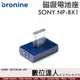 bronine【磁吸電池座】for Sony NP-BX1 電池座充 磁吸充電主機 座充