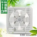 板橋江子翠→永用10吋 安靜型通風扇/排風扇/吸排兩用扇 – MIT台灣製造 (FC-310)