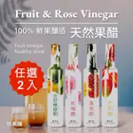 釀美舖果醋「任選2瓶」（金桔檸檬/鳳梨/芒果/玫瑰）250ML 濃縮/稀釋飲用