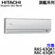 【HITACHI日立】8-10坪 旗艦系列 變頻冷專分離式冷氣 (RAS-63QK1+RAC-63QK1)