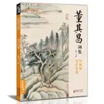 【書法繪畫】董其昌畫集 8開中國畫臨摹畫冊書籍寫意水墨國畫山水技法教材高清臨本冊頁 書畫字畫集 名家名作賞析鑒賞收藏 楊