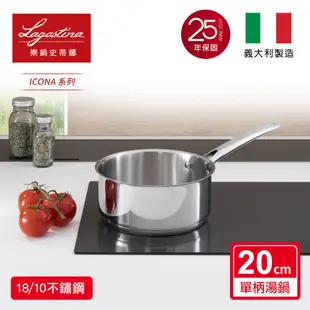 Lagostina樂鍋史蒂娜 ICONA系列20CM不鏽鋼單柄湯鍋