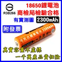 在飛比找蝦皮購物優惠-【商檢合格✅附發票】18650 鋰電池 2300mAh 台灣