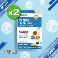 在飛比找Yahoo奇摩購物中心優惠-【信東】葡萄糖胺錠 MSM升級配方( 240錠/盒)2入組