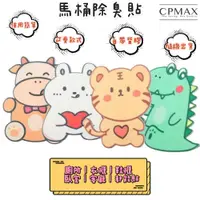 在飛比找蝦皮商城優惠-【CPMAX】馬桶裝飾可愛除臭貼 馬桶貼 卡通浴室牆貼 毛氈