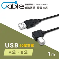 在飛比找PChome24h購物優惠-Cable USB A公-B公 90度左彎 1米(UAB-P