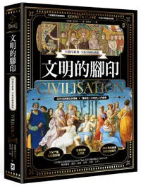 在飛比找誠品線上優惠-文明的腳印 (50週年經典全新彩圖收藏版)