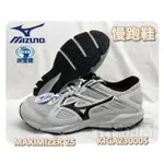 大自在 MIZUNO 美津濃 MAXIMIZER 25 一般寬楦 K1GA230005