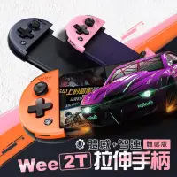 在飛比找蝦皮購物優惠-飛智-信星科技【Wee2T】體感版 伸縮手把 拉伸手柄 智連