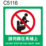 廁所警語 C5116 請勿蹲在馬桶上 警告貼紙 指示牌 節能 溫馨提示 洗手間 化妝室 廁所 [ 飛盟廣告 設計印刷 ]