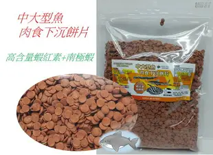 JS 絕色 龜仙糧 【底棲魚飼料 】1KG 草食性 肉食性 緩沉性飼料 螺旋藻 蝦紅素 南極蝦