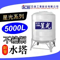 在飛比找蝦皮購物優惠-🧾附發票 星光 5000L 不鏽鋼水塔 附架型 附槽架 不銹