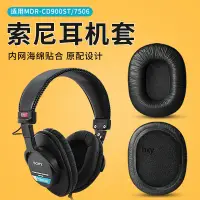 在飛比找蝦皮購物優惠-【現貨】SONY索尼MDR-7506耳機套 CD900ST 