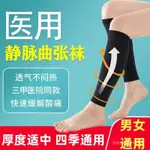 【台灣熱賣】靜脈曲張壓力襪 醫用壓力襪靜脈曲張運動護腿套小腿彈力襪護士專用瘦腿術後加壓襪