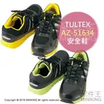 日本代購 空運 TULTEX AZ-51634 安全鞋 工作鞋 鋼頭鞋 作業鞋 輕量 男鞋 女鞋 黑色