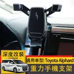 30系 豐田 ALPHARD 手機架 TOYOTA埃爾法 專車底座 阿法手機架 重力式 可橫豎屏 自動夾緊