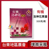 在飛比找蝦皮購物優惠-台東地區農會【有機_洛神花果醬】320克/瓶 _台東閃亮紅寶