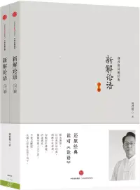 在飛比找博客來優惠-劉君祖易解經典：新解論語(上下篇)