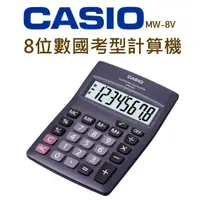 在飛比找蝦皮購物優惠-CASIO│MW-8V│8位數國考型計算機│計算機 桌上型計