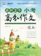 在飛比找三民網路書店優惠-小考高分作文範本（簡體書）