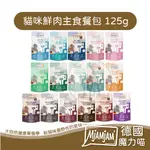 【一箱/24包】德國MJAMJAM魔力喵 迷幻喵 奇幻喵 貓咪鮮肉主食餐包 - 125G