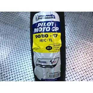 GM購 🌟米其林 真 Moto GP PILOT 90/80/17