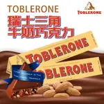 現貨 TOBLERONE 瑞士三角牛奶巧克力 100G  新包裝【34723】