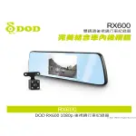 音仕達汽車音響 DOD RX600 雙鏡頭後視鏡行車紀錄器 前鏡頭1080P FULL HD 後鏡頭防水設計