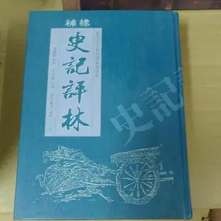 不凡書店  標補史記評林 全五冊  司馬遷 著  凌稚隆 輯校  地球出版社 精裝    45A架上層