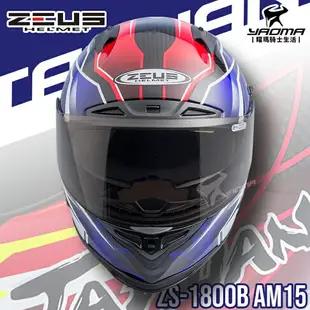 加贈電鍍金+藍牙耳機 ZEUS 安全帽 ZS-1800B AM15 寶藍 台灣 碳纖維帽款 全罩 1800B 耀瑪騎士