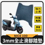 斑斑小店 現貨 光陽 NICE 100 止滑腳踏墊 腳踏墊 機車腳踏墊 NICE 腳踏板 腳踏 踏墊 踏板 止滑踏墊