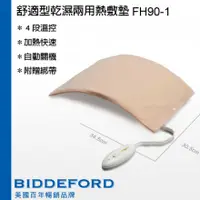 在飛比找蝦皮購物優惠-美國BIDDEFORD 型號FH90 乾溼兩用局部熱敷墊(電