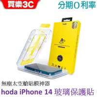 在飛比找蝦皮商城優惠-hoda iPhone 14 0.33mm 玻璃保護貼 無塵