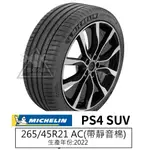 米其林輪胎 PS4SUV 265/45/21 265/45R21 2654521 22年『酷車小鎮』